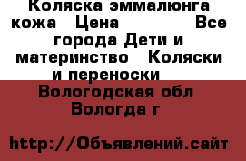 Коляска эммалюнга кожа › Цена ­ 26 000 - Все города Дети и материнство » Коляски и переноски   . Вологодская обл.,Вологда г.